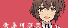 衛藤可奈美