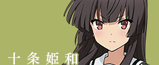 十条姫和