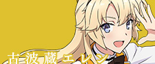 古波蔵エレン