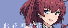 此花寿々花