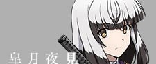 皐月夜見