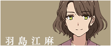 羽島江麻