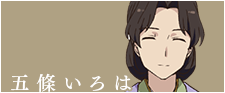 五條いろは