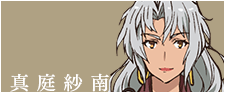 真庭紗南