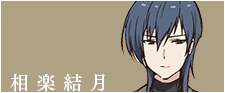 相楽結月