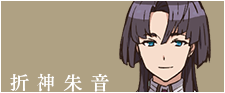 折神朱音