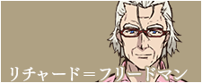 リチャード＝フリードマン