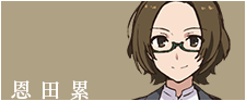 恩田累