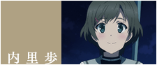 内里歩
