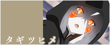 タギツヒメ