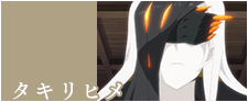 タキリヒメ
