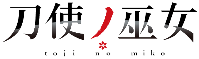 刀使ノ巫女
